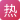 热度